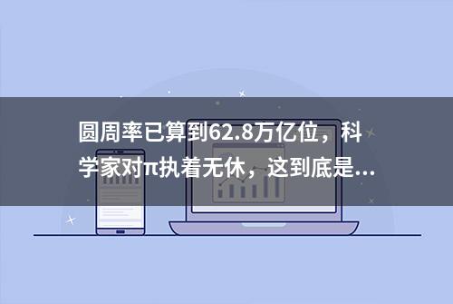 圆周率已算到62.8万亿位，科学家对π执着无休，这到底是为什么？