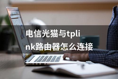 电信光猫与tplink路由器怎么连接