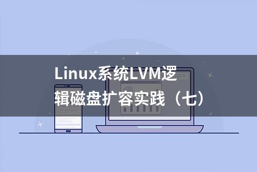 Linux系统LVM逻辑磁盘扩容实践（七）