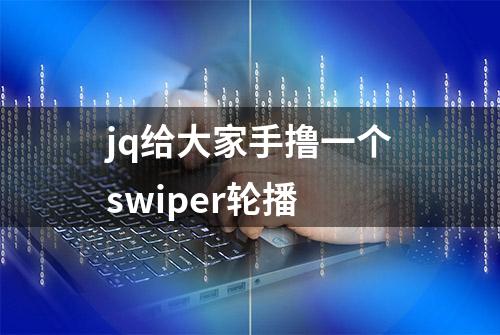 jq给大家手撸一个swiper轮播