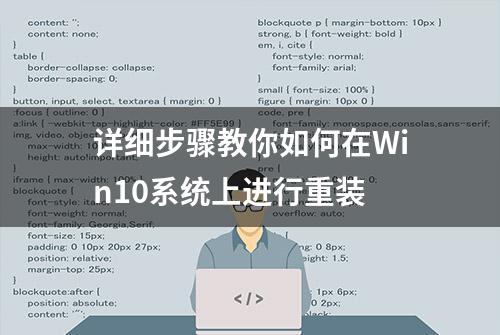 详细步骤教你如何在Win10系统上进行重装