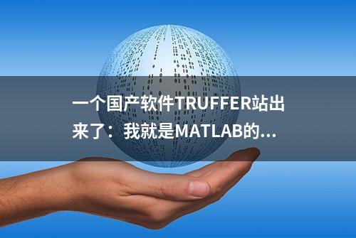 一个国产软件TRUFFER站出来了：我就是MATLAB的替代品