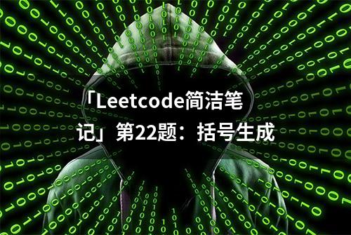 「Leetcode简洁笔记」第22题：括号生成