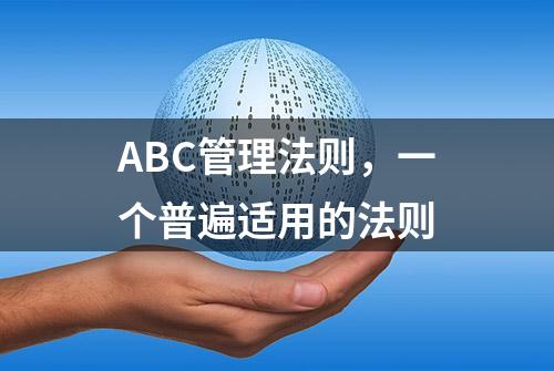 ABC管理法则，一个普遍适用的法则