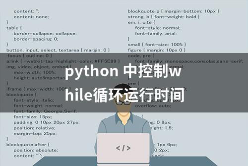 python 中控制while循环运行时间