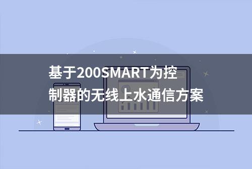 基于200SMART为控制器的无线上水通信方案