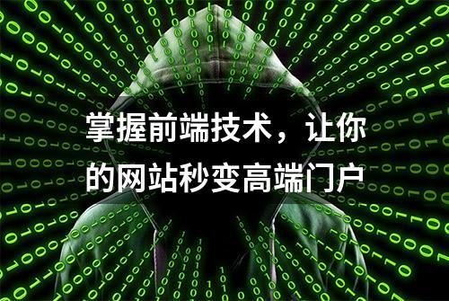 掌握前端技术，让你的网站秒变高端门户