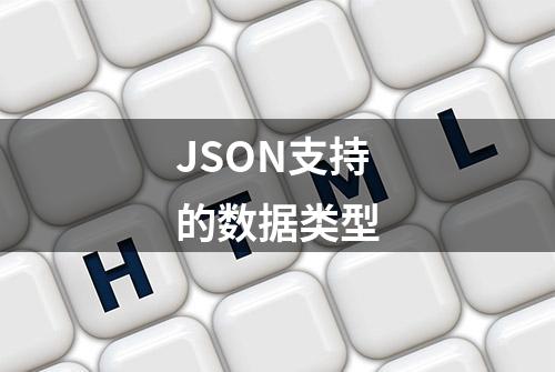 JSON支持的数据类型