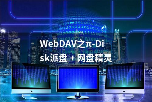 WebDAV之π-Disk派盘 + 网盘精灵