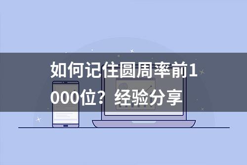 如何记住圆周率前1000位？经验分享