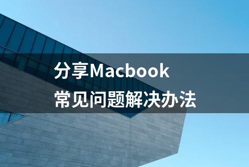 分享Macbook常见问题解决办法