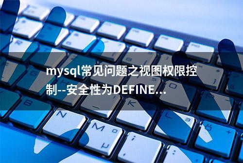 mysql常见问题之视图权限控制--安全性为DEFINER