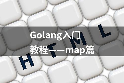 Golang入门教程——map篇