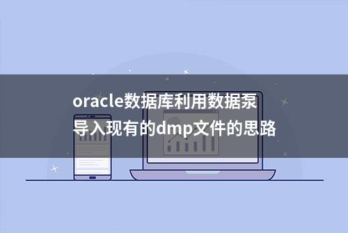 oracle数据库利用数据泵导入现有的dmp文件的思路