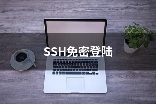 SSH免密登陆