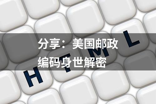 分享：美国邮政编码身世解密