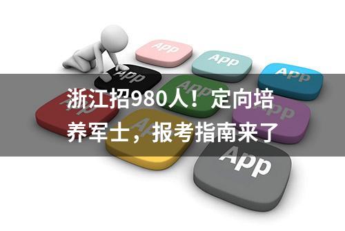 浙江招980人！定向培养军士，报考指南来了