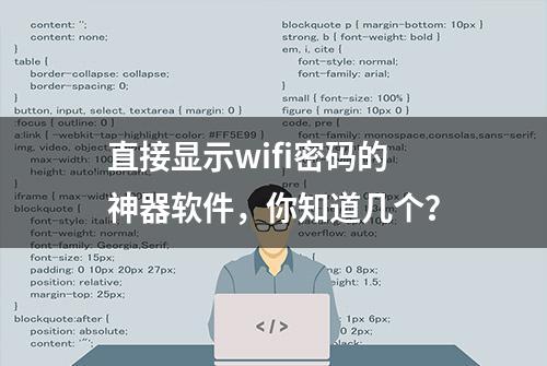 直接显示wifi密码的神器软件，你知道几个？