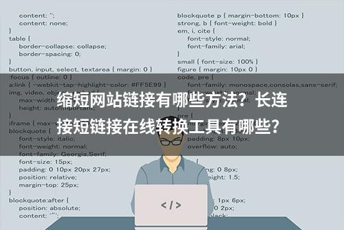 缩短网站链接有哪些方法？长连接短链接在线转换工具有哪些？