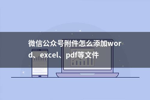 微信公众号附件怎么添加word、excel、pdf等文件