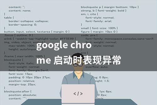 google chrome 启动时表现异常