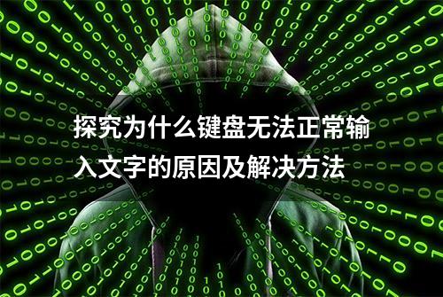 探究为什么键盘无法正常输入文字的原因及解决方法