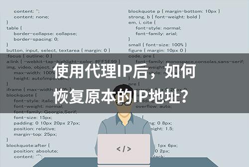 使用代理IP后，如何恢复原本的IP地址？