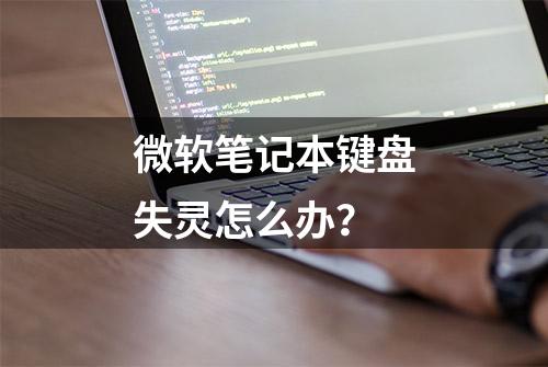 微软笔记本键盘失灵怎么办？