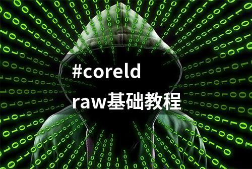 #coreldraw基础教程