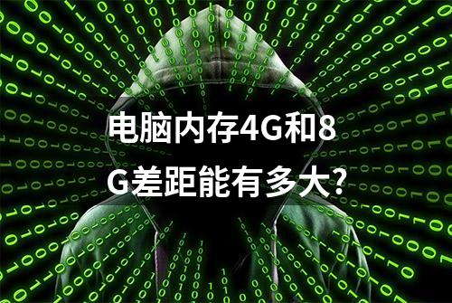 电脑内存4G和8G差距能有多大?