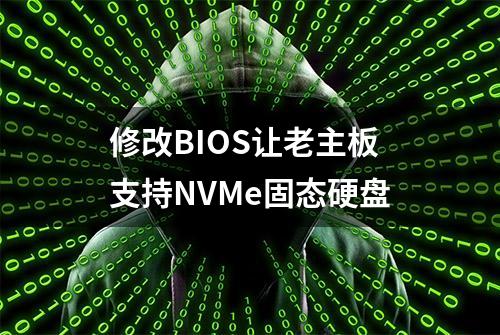 修改BIOS让老主板支持NVMe固态硬盘