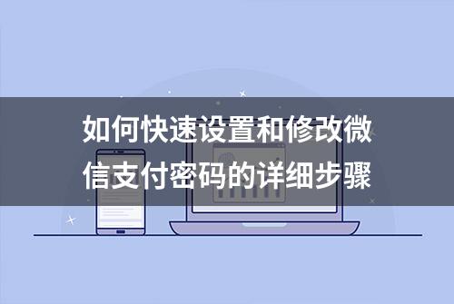 如何快速设置和修改微信支付密码的详细步骤