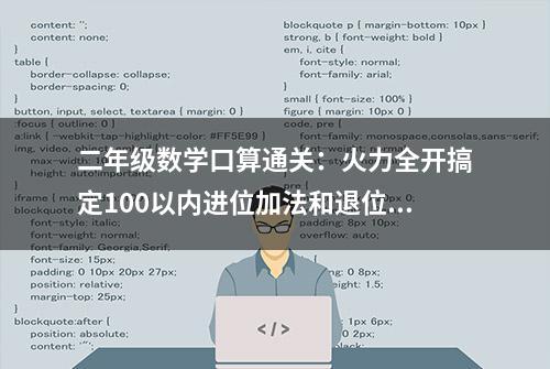 二年级数学口算通关：火力全开搞定100以内进位加法和退位减法