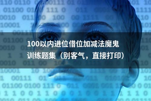 100以内进位借位加减法魔鬼训练题集（别客气，直接打印）