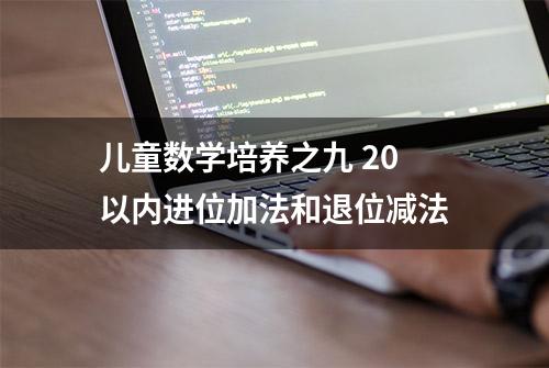 儿童数学培养之九 20以内进位加法和退位减法