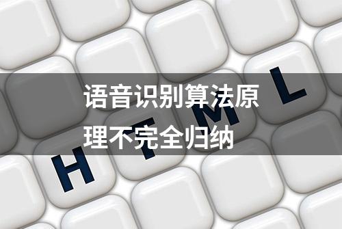 语音识别算法原理不完全归纳