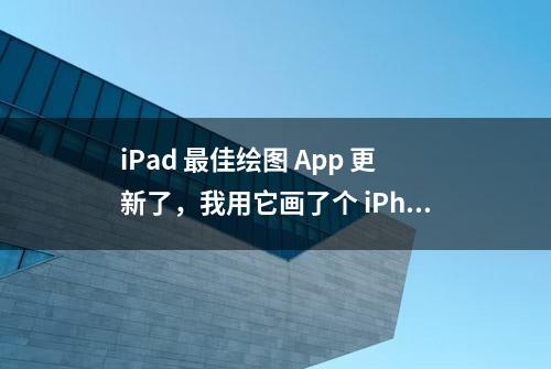 iPad 最佳绘图 App 更新了，我用它画了个 iPhone 13 Pro Max