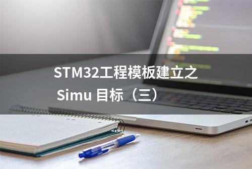 STM32工程模板建立之 Simu 目标（三）