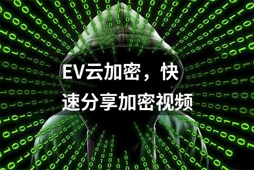 EV云加密，快速分享加密视频