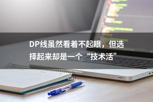 DP线虽然看着不起眼，但选择起来却是一个“技术活”