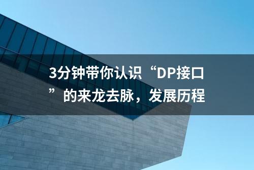 3分钟带你认识“DP接口”的来龙去脉，发展历程