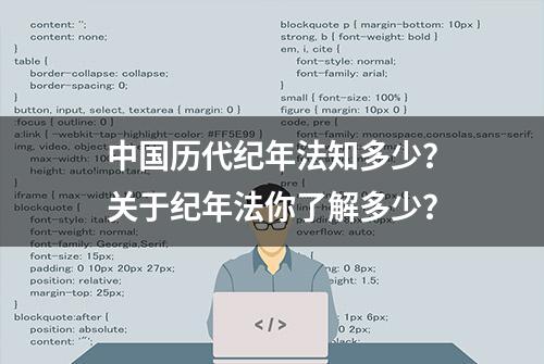 中国历代纪年法知多少？关于纪年法你了解多少？