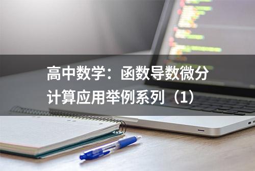 高中数学：函数导数微分计算应用举例系列（1）