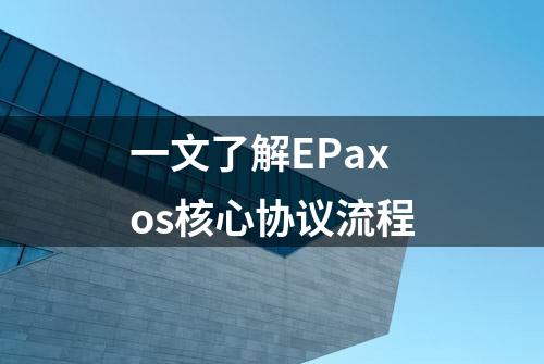 一文了解EPaxos核心协议流程