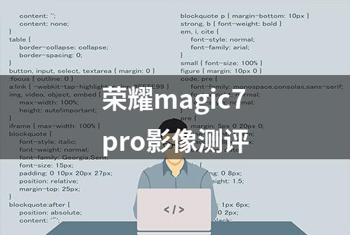 荣耀magic7pro影像测评