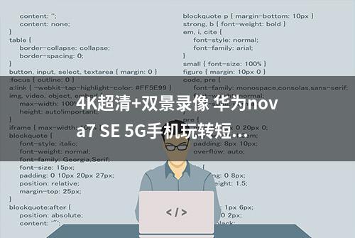 4K超清+双景录像 华为nova7 SE 5G手机玩转短视频