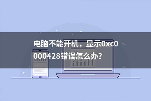 电脑不能开机，显示0xc0000428错误怎么办？