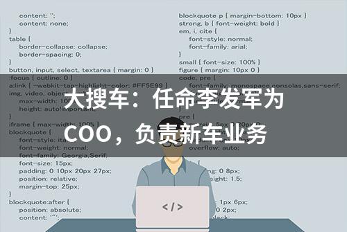 大搜车：任命李发军为COO，负责新车业务