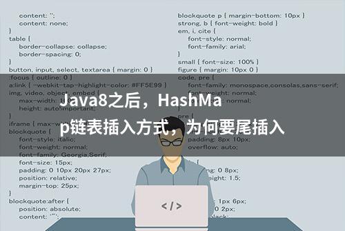 Java8之后，HashMap链表插入方式，为何要尾插入