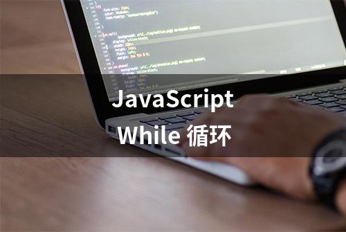 JavaScript While 循环